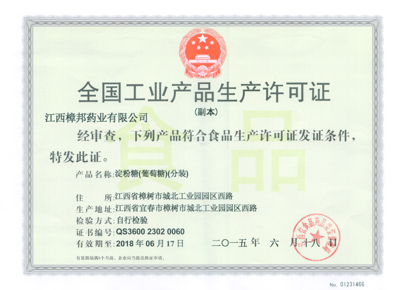 全国工业产品生产许可证(副本)(淀粉糖,葡萄糖,分装)